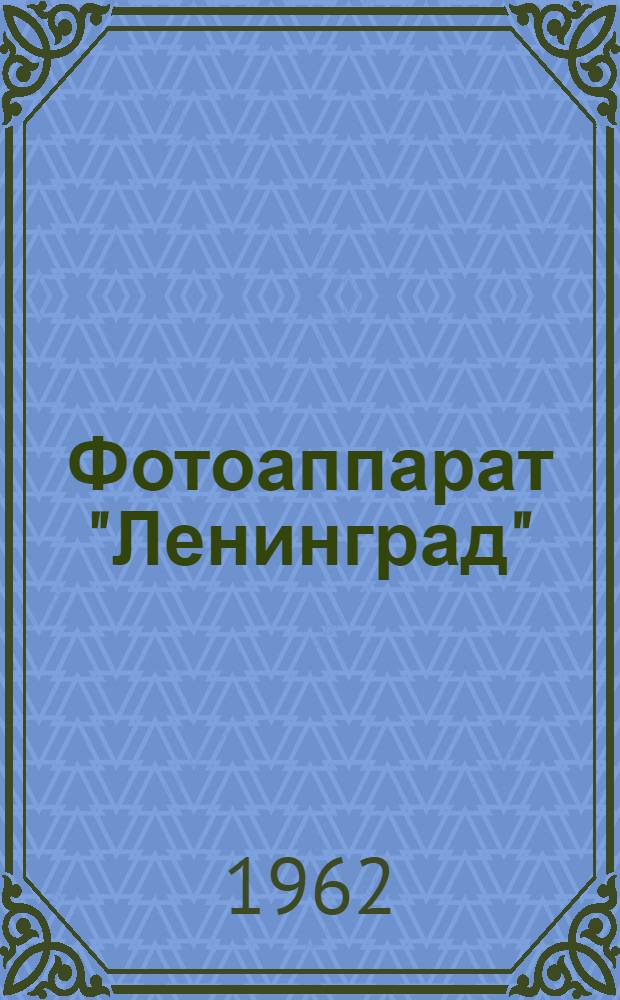 Фотоаппарат ["Ленинград"] : Краткое описание