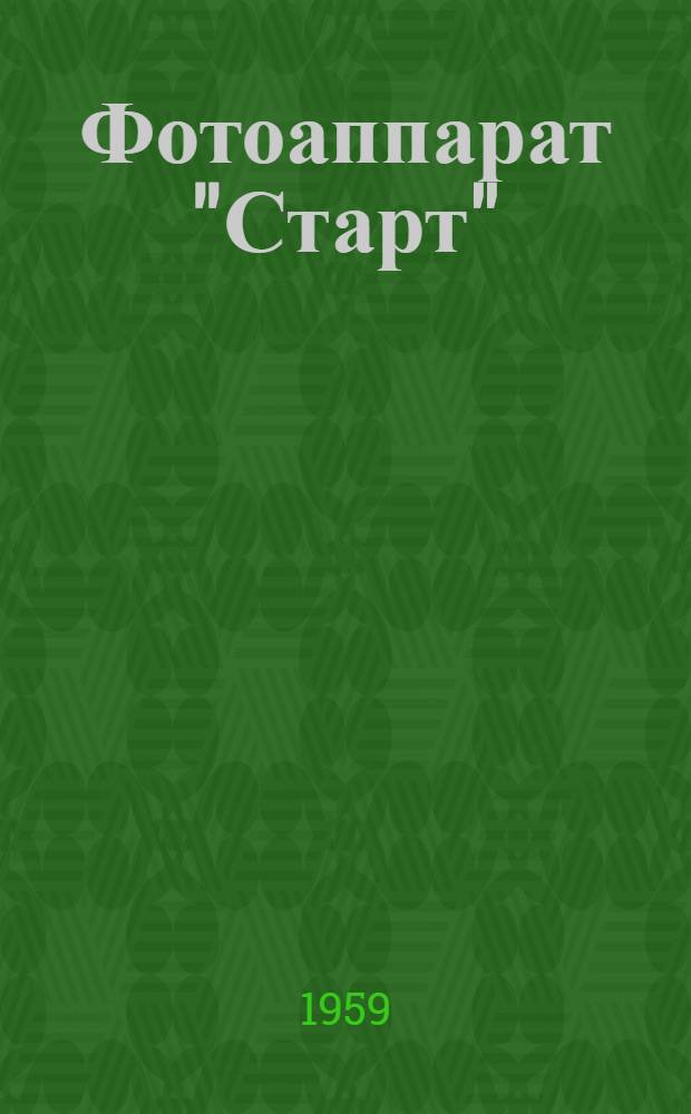Фотоаппарат "Старт" : (Краткое описание)