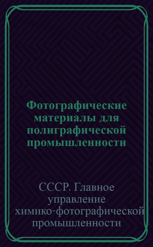 Фотографические материалы для полиграфической промышленности : Каталог