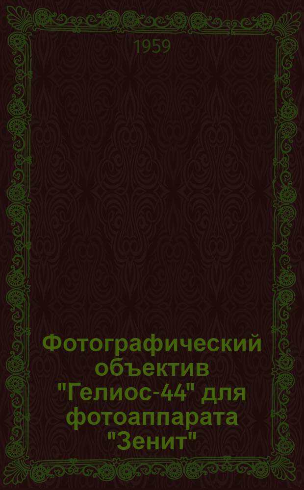 Фотографический объектив "Гелиос-44" для фотоаппарата "Зенит" : (Описание и руководство)