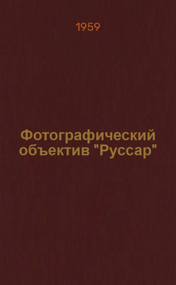 Фотографический объектив "Руссар" (МР-2) для фотоаппаратов типа "Зоркий" : (Описание и руководство)