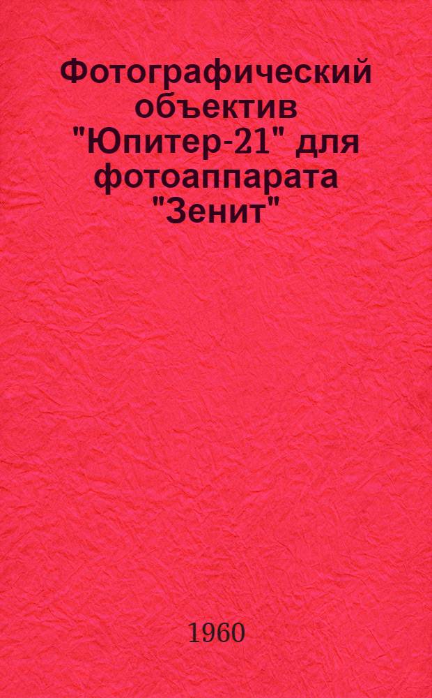Фотографический объектив "Юпитер-21" для фотоаппарата "Зенит" : Описание и руководство