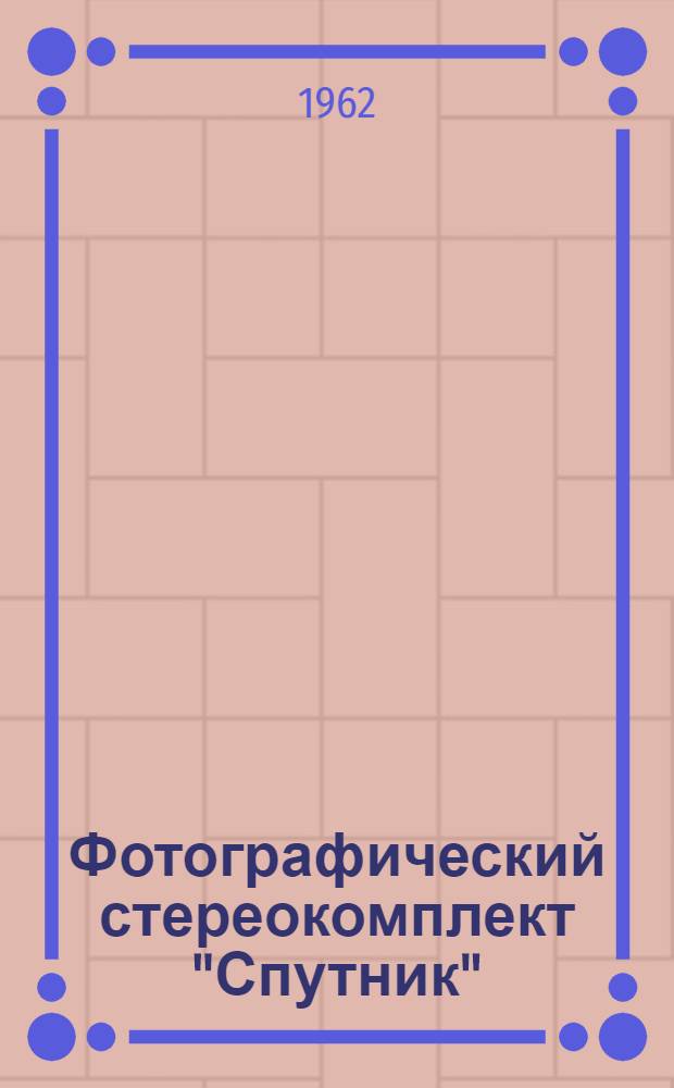 Фотографический стереокомплект "Спутник"