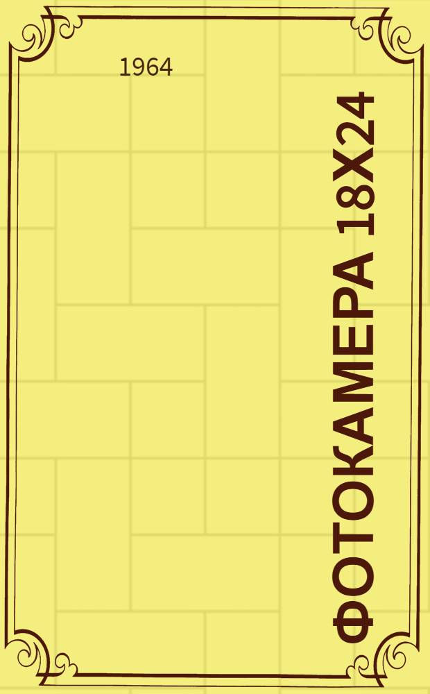 Фотокамера 18х24 : Описание и руководство к пользованию