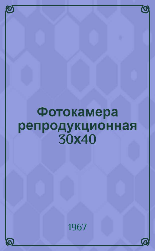 Фотокамера репродукционная 30х40 : Инструкция и паспорт