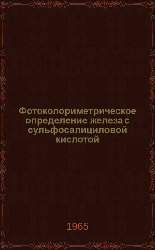 Фотоколориметрическое определение железа с сульфосалициловой кислотой