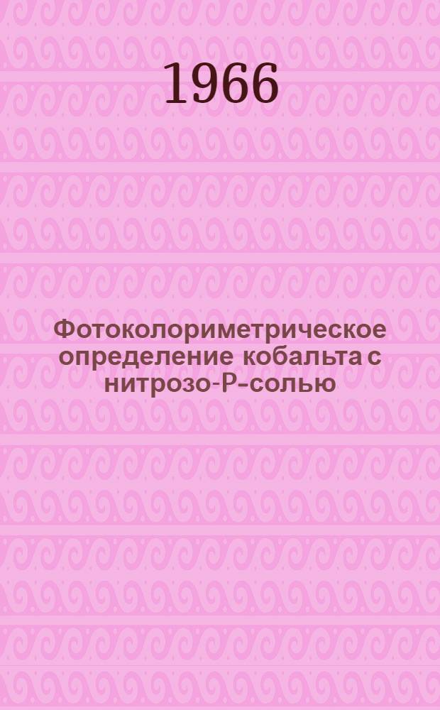 Фотоколориметрическое определение кобальта с нитрозо-P-солью