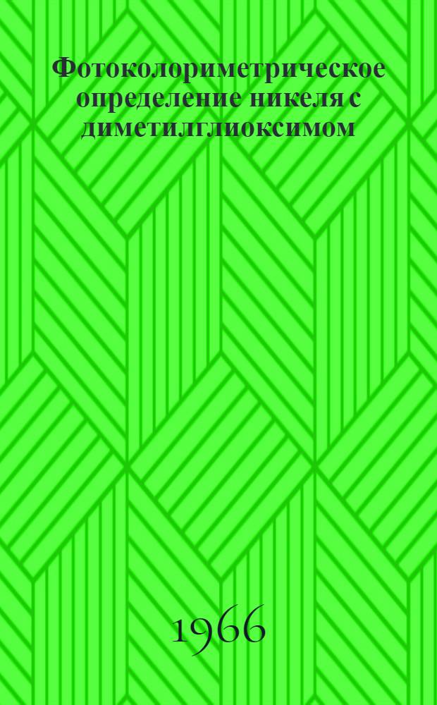 Фотоколориметрическое определение никеля с диметилглиоксимом