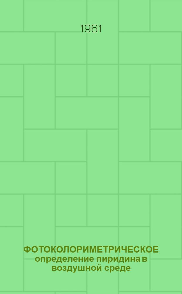 ФОТОКОЛОРИМЕТРИЧЕСКОЕ определение пиридина в воздушной среде