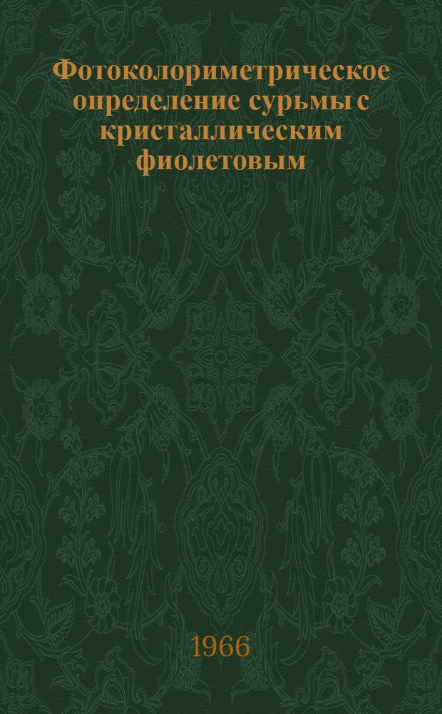 Фотоколориметрическое определение сурьмы с кристаллическим фиолетовым
