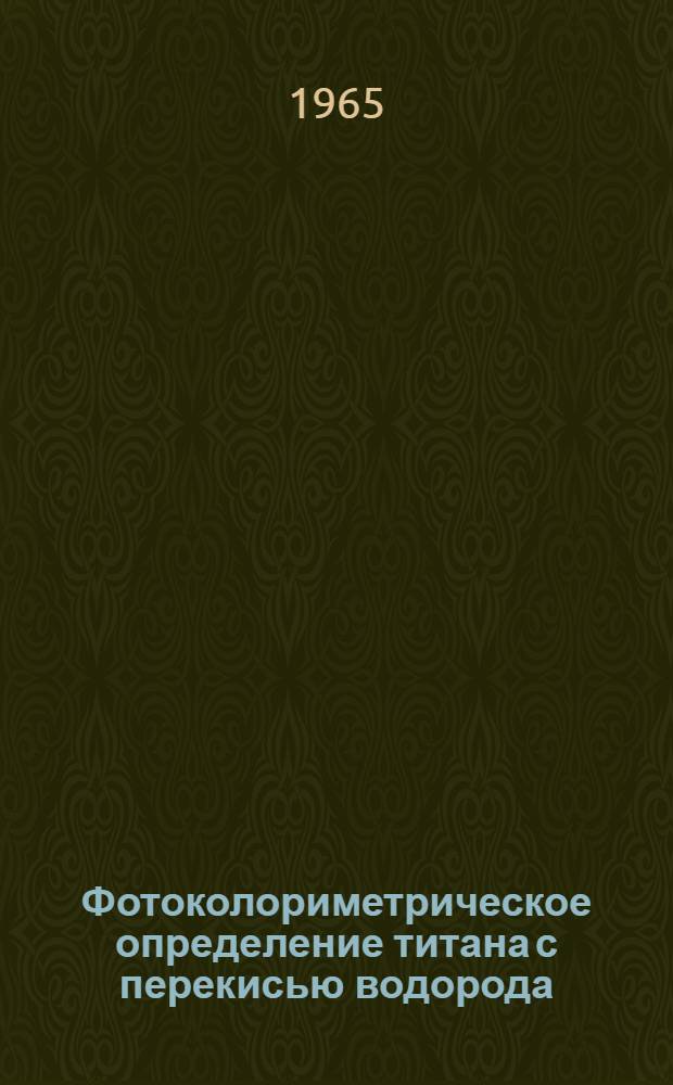 Фотоколориметрическое определение титана с перекисью водорода