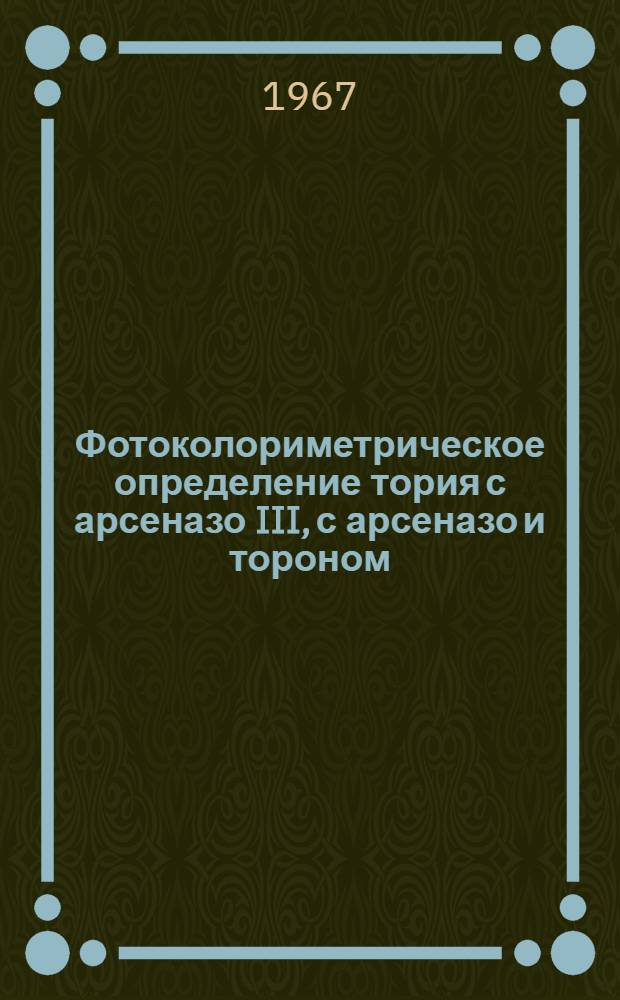 Фотоколориметрическое определение тория с арсеназо III, с арсеназо и тороном