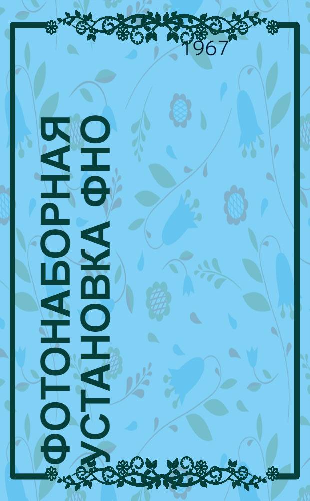 Фотонаборная установка ФНО : Инструкция по эксплуатации