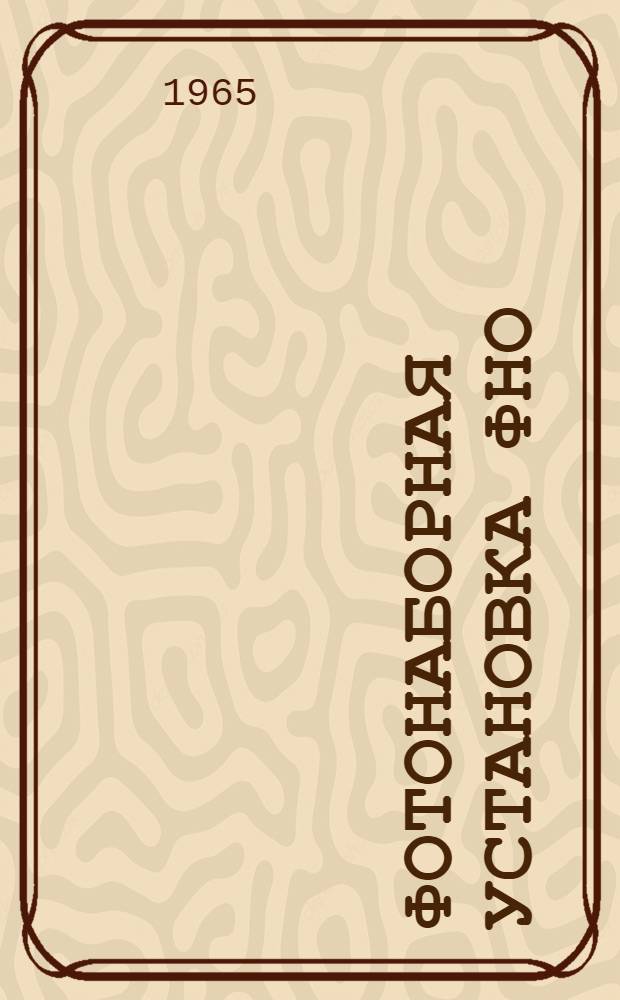 Фотонаборная установка ФНО : Инструкция по эксплуатации