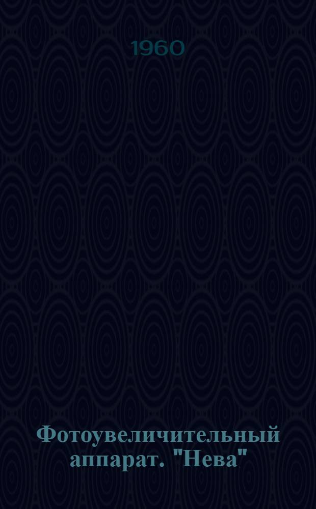 Фотоувеличительный аппарат. "Нева" : Краткое описание