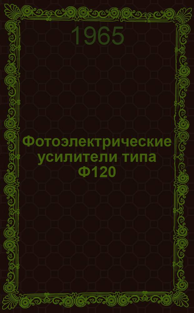Фотоэлектрические усилители типа Ф120 : Описание и правила пользования