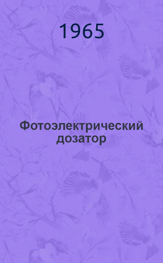 Фотоэлектрический дозатор : Описание и правила пользования