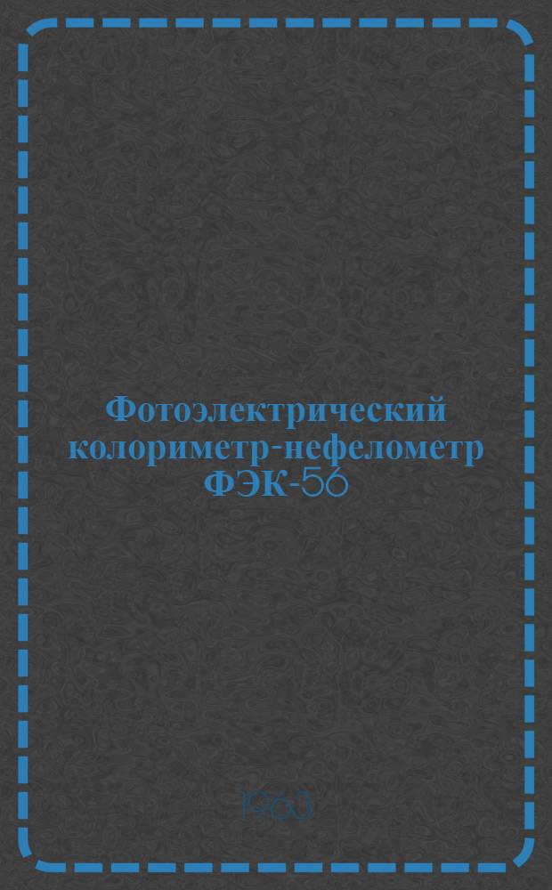 Фотоэлектрический колориметр-нефелометр ФЭК-56 : Инструкция по эксплуатации