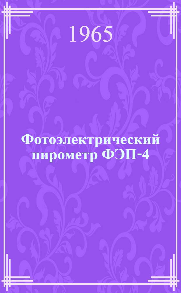 Фотоэлектрический пирометр ФЭП-4 : Инструкция по монтажу и эксплуатации