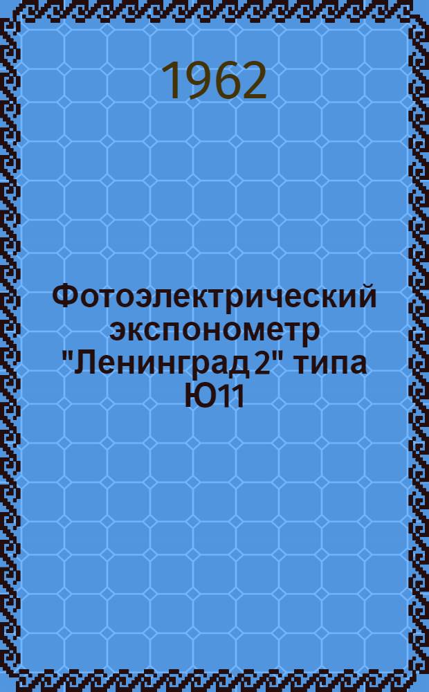 Фотоэлектрический экспонометр "Ленинград 2" типа Ю11/2 : Иллюстрация по эксплуатации