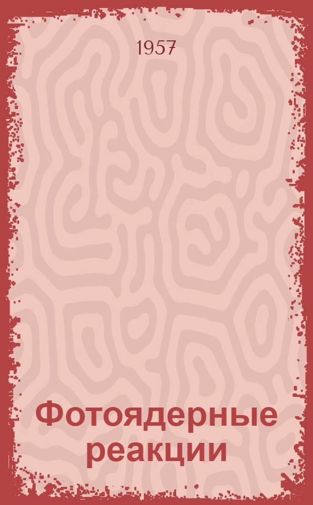 Фотоядерные реакции
