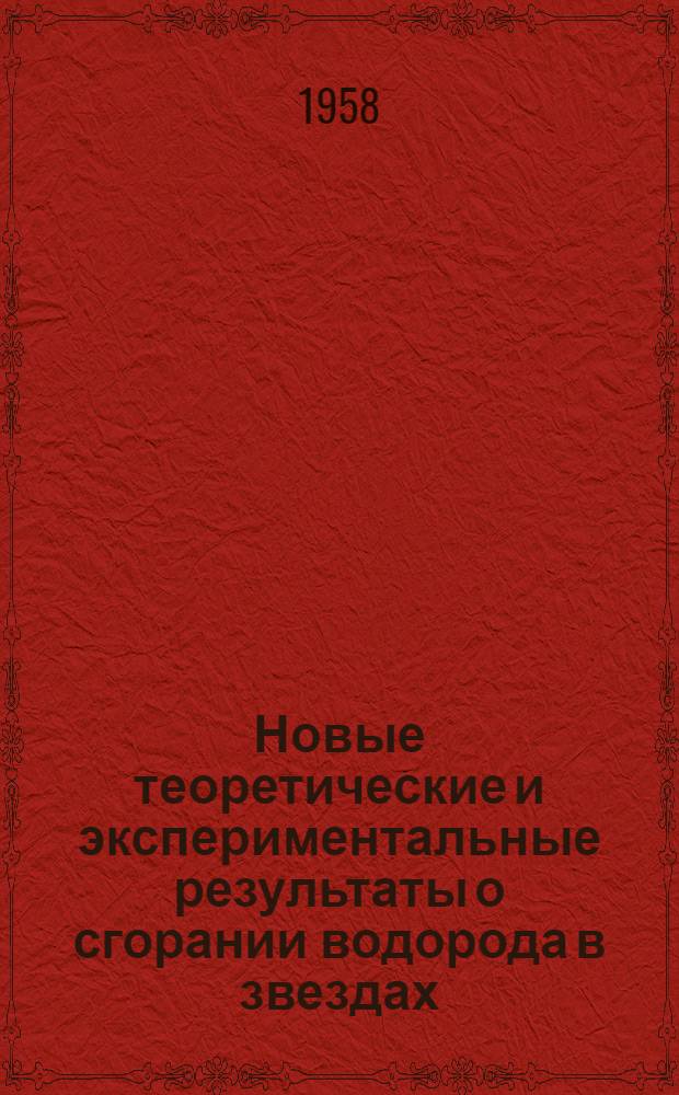 Новые теоретические и экспериментальные результаты о сгорании водорода в звездах : Доклад