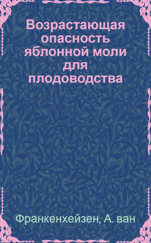 Возрастающая опасность яблонной моли для плодоводства : Пер. с гол