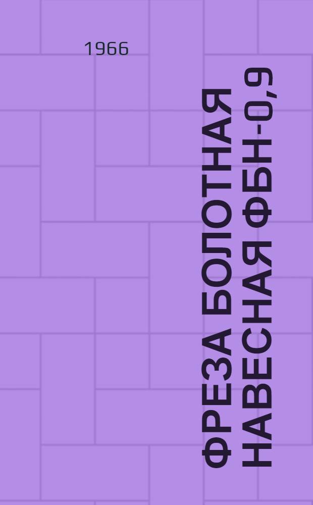 Фреза болотная навесная ФБН-0,9 : Инструкция по эксплуатации