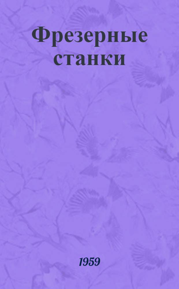 Фрезерные станки : Каталог