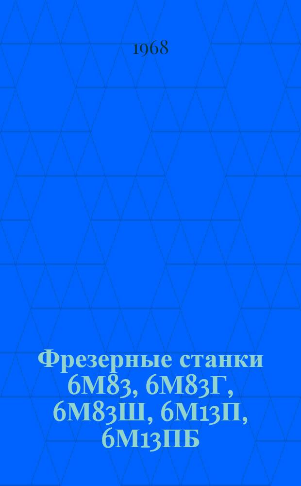 Фрезерные станки 6М83, 6М83Г, 6М83Ш, 6М13П, 6М13ПБ : Каталог запасных частей
