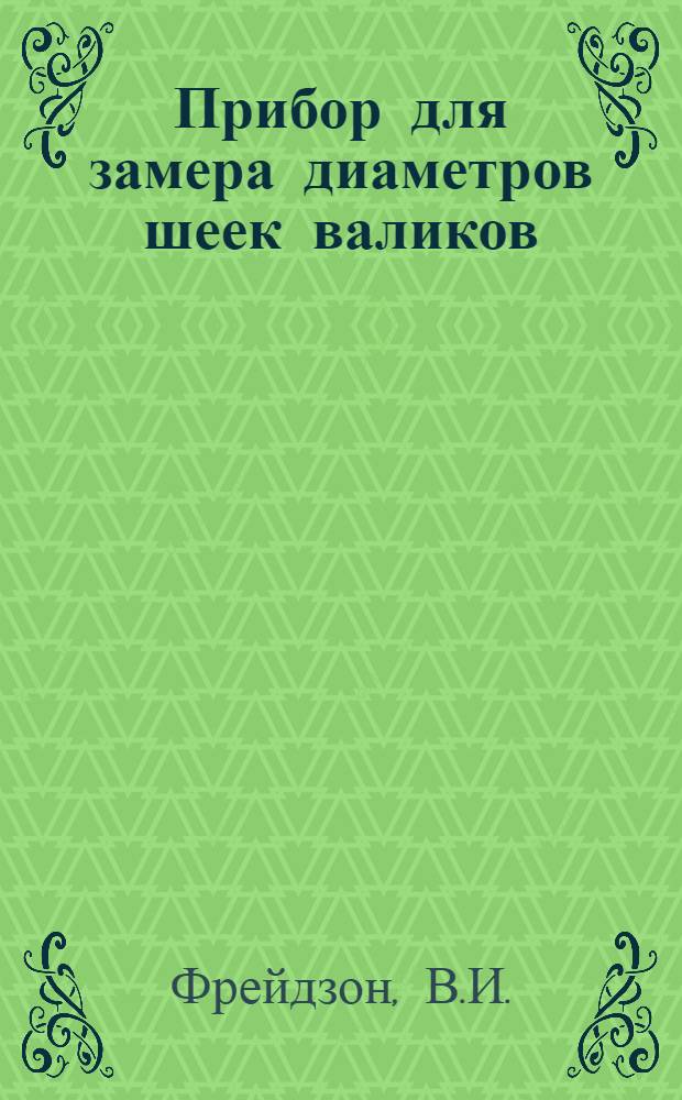 Прибор для замера диаметров шеек валиков