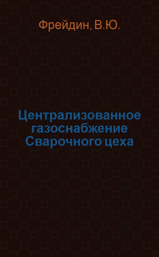 Централизованное газоснабжение Сварочного цеха : Свердловск. завод трансп. машиностроения