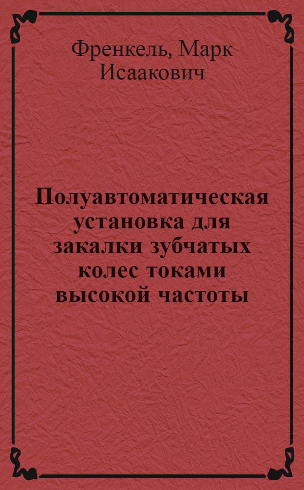 Полуавтоматическая установка для закалки зубчатых колес токами высокой частоты