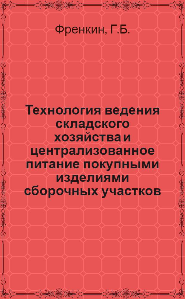 Технология ведения складского хозяйства и централизованное питание покупными изделиями сборочных участков