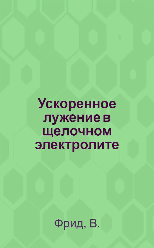 Ускоренное лужение в щелочном электролите