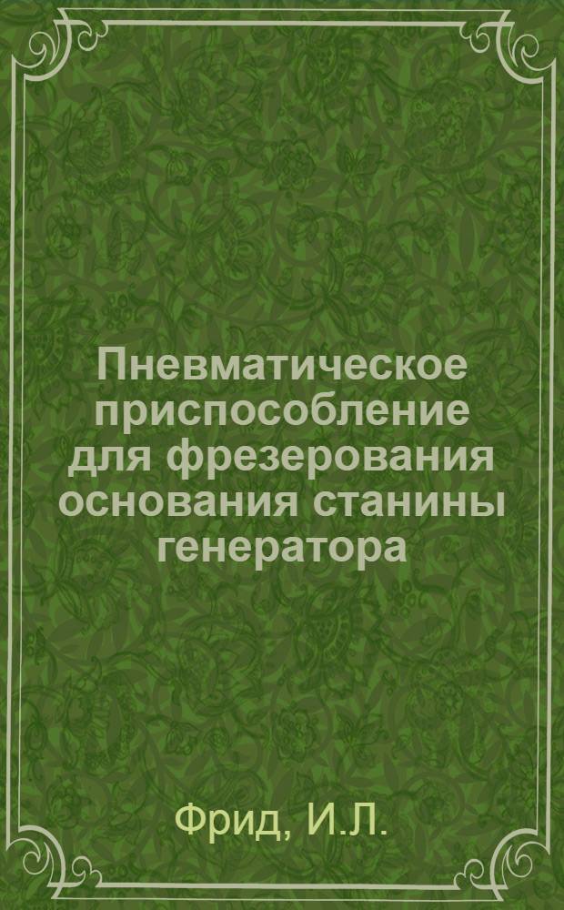 Пневматическое приспособление для фрезерования основания станины генератора