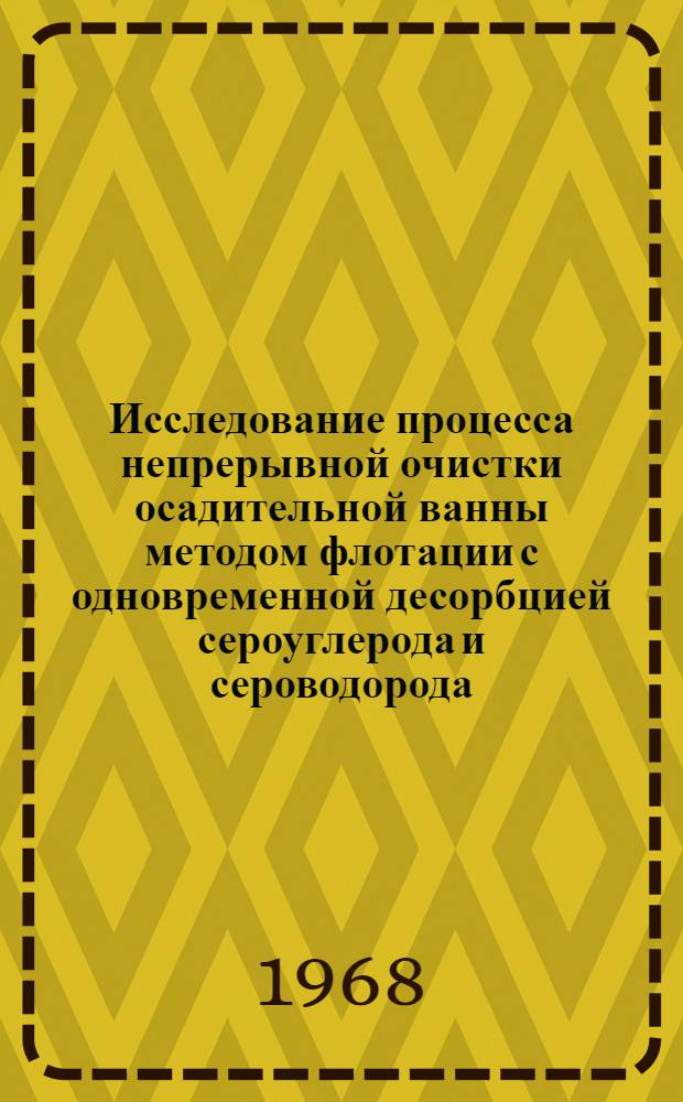 Исследование процесса непрерывной очистки осадительной ванны методом флотации с одновременной десорбцией сероуглерода и сероводорода : Автореферат дис. на соискание учен. степени канд. техн. наук : (354)