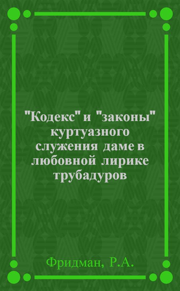 ["Кодекс" и "законы" куртуазного служения даме в любовной лирике трубадуров]