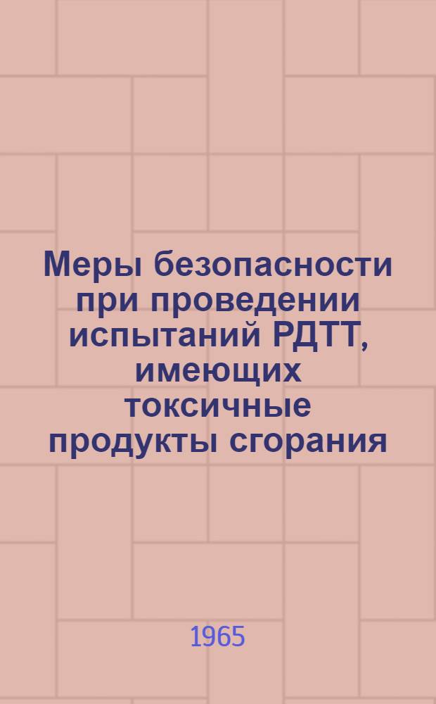 Меры безопасности при проведении испытаний РДТТ, имеющих токсичные продукты сгорания
