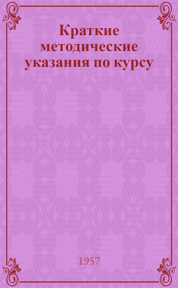 Краткие методические указания по курсу: "Статистика торговли" (для студентов IV курса товароведного факультета)