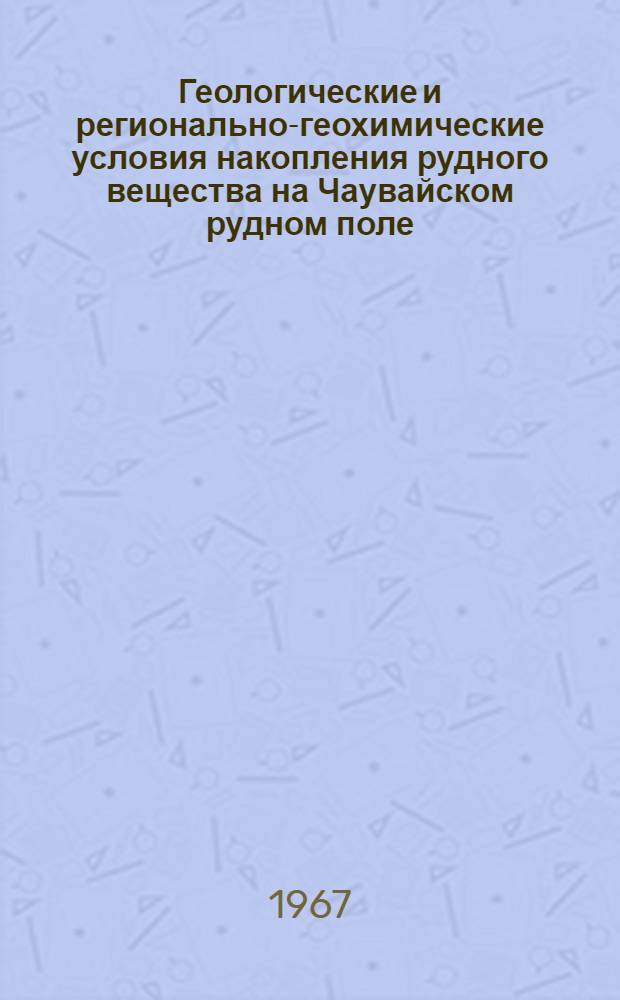 Геологические и регионально-геохимические условия накопления рудного вещества на Чаувайском рудном поле : Автореферат дис. на соискание учен. степени канд. геол.-минерал. наук
