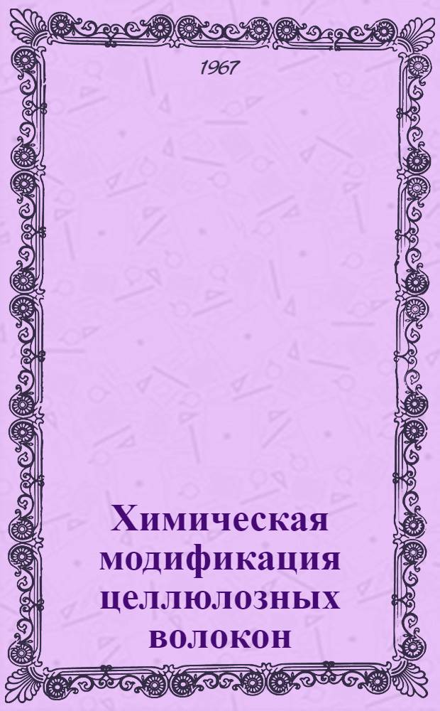 Химическая модификация целлюлозных волокон
