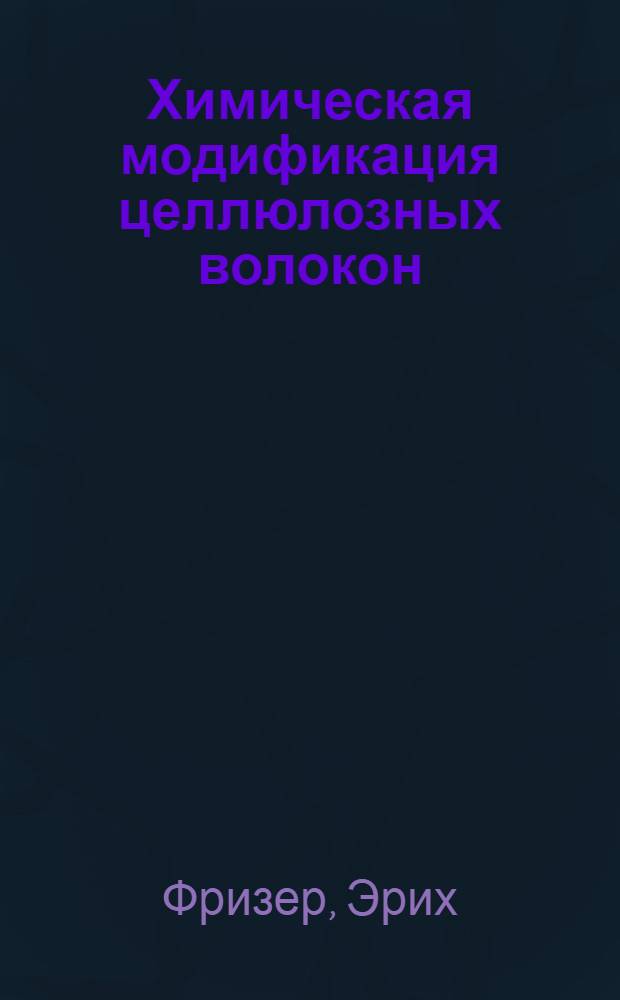 Химическая модификация целлюлозных волокон