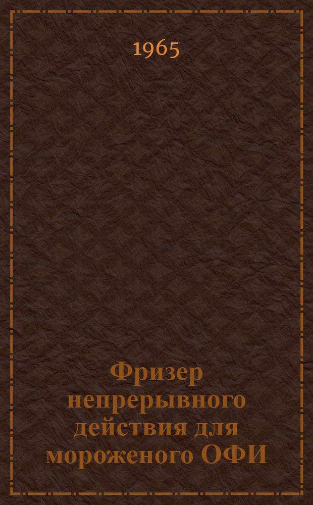 Фризер непрерывного действия для мороженого ОФИ : Инструкция по эксплуатации