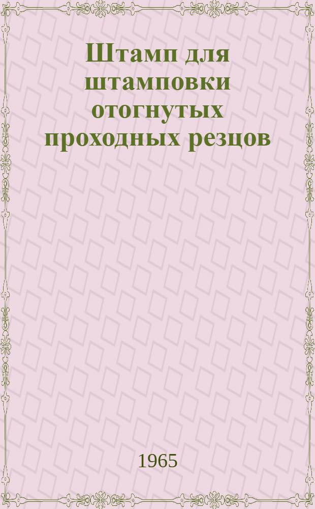 Штамп для штамповки отогнутых проходных резцов