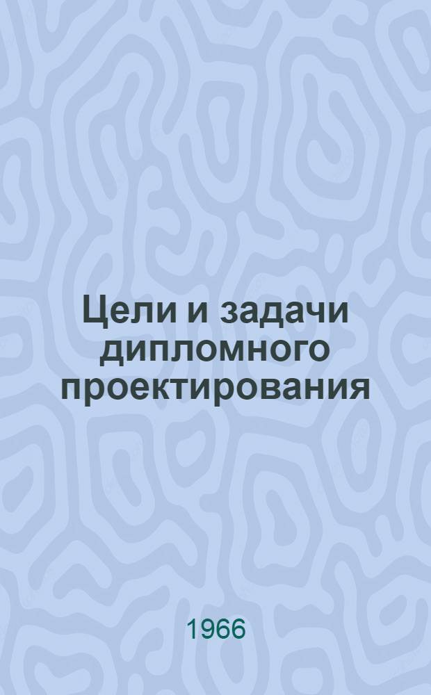 Цели и задачи дипломного проектирования