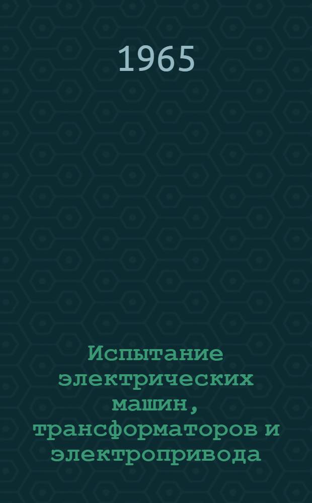 Испытание электрических машин, трансформаторов и электропривода : (Сборник лаб. работ)