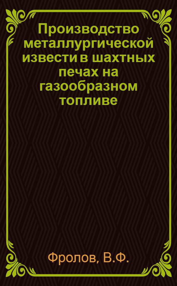 Производство металлургической извести в шахтных печах на газообразном топливе