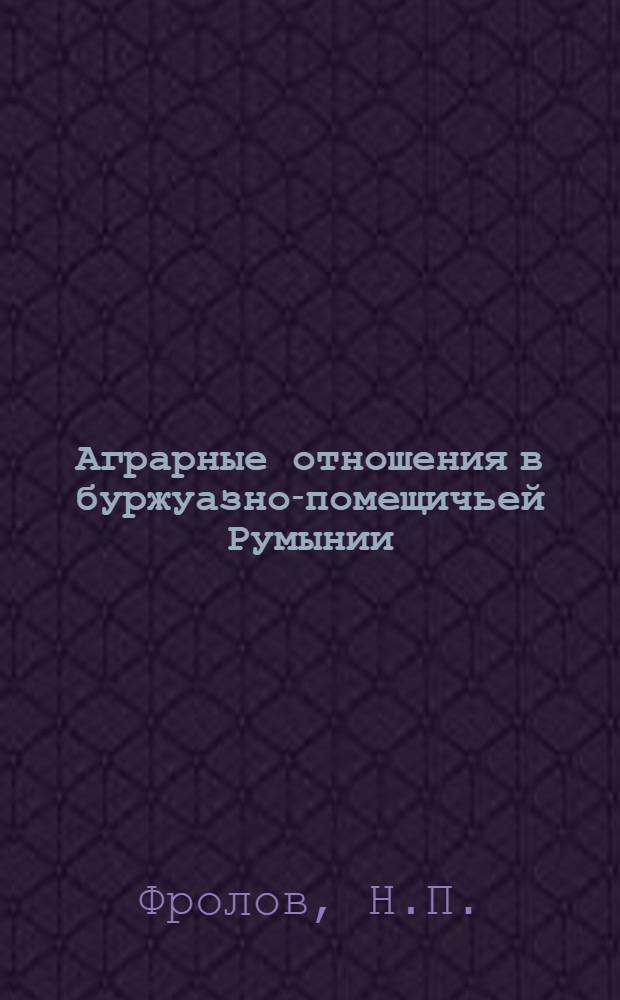 [Аграрные отношения в буржуазно-помещичьей Румынии