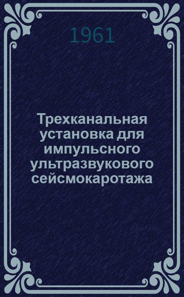 Трехканальная установка для импульсного ультразвукового сейсмокаротажа